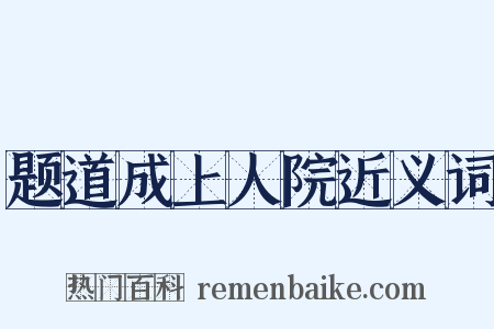题道成上人院近义词是什么意思的图片